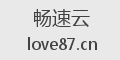 畅速云