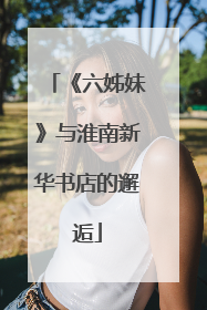 《六姊妹》与淮南新华书店的邂逅