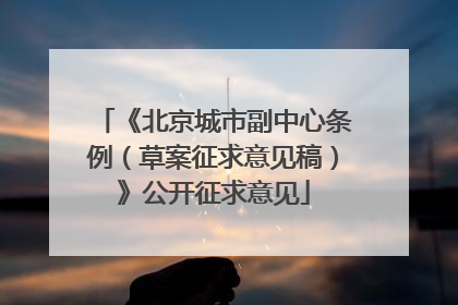 《北京城市副中心条例（草案征求意见稿）》公开征求意见