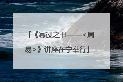 《寡过之书——<周易>》讲座在宁举行