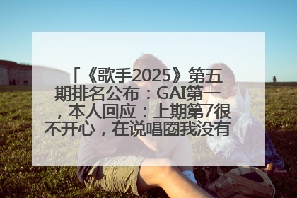 《歌手2025》第五期排名公布：GAI第一，本人回应：上期第7很不开心，在说唱圈我没有输过！卫兰淘汰