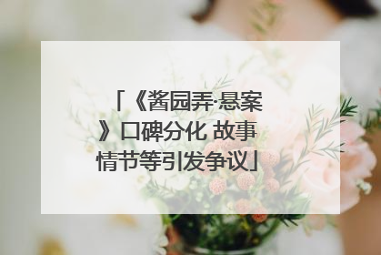 《酱园弄·悬案》口碑分化 故事情节等引发争议