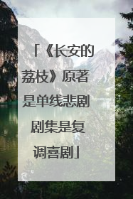 《长安的荔枝》原著是单线悲剧 剧集是复调喜剧