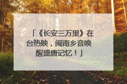 《长安三万里》在台热映，闽南乡音唤醒盛唐记忆！