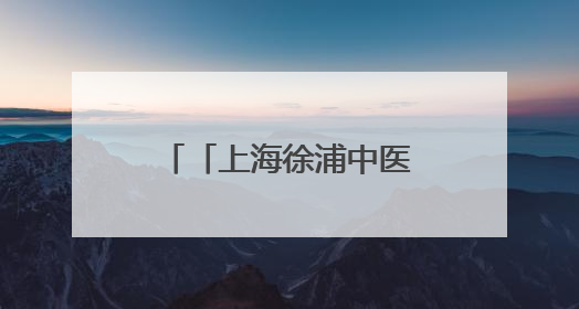 「上海徐浦中医医院」乐享端午寄安康，贴心服务暖“新”程