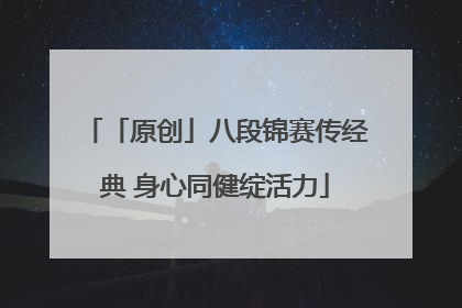 「原创」八段锦赛传经典 身心同健绽活力