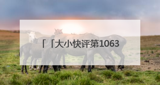 「大小快评第1063期」当端午邂逅六一，烟台文旅很nice