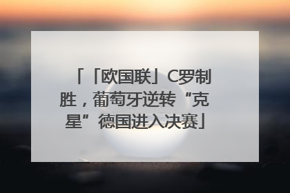 「欧国联」C罗制胜，葡萄牙逆转“克星”德国进入决赛