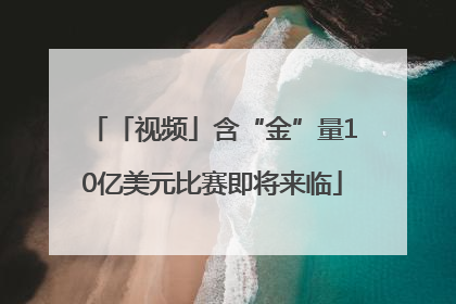 「视频」含“金”量10亿美元比赛即将来临
