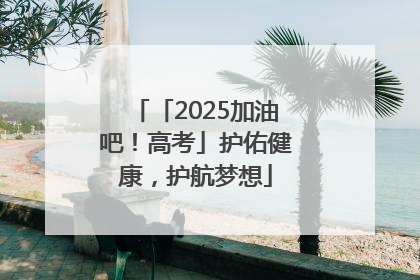 「2025加油吧！高考」护佑健康，护航梦想