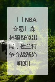 「NBA·交易」森林狼疑似出局，杜兰特争夺战渐趋明朗