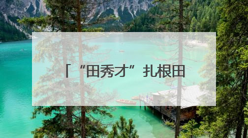 “田秀才”扎根田间解难题 黄梅94名技术指导员催开乡村“科技花”