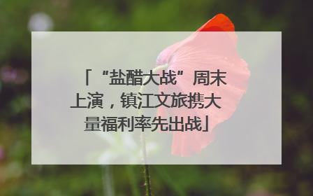 “盐醋大战”周末上演，镇江文旅携大量福利率先出战