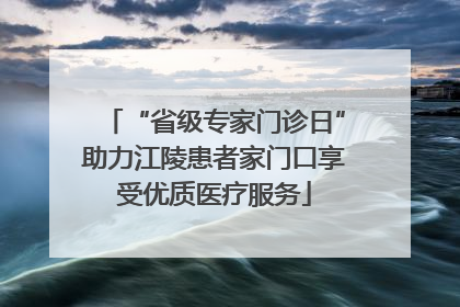 “省级专家门诊日”助力江陵患者家门口享受优质医疗服务