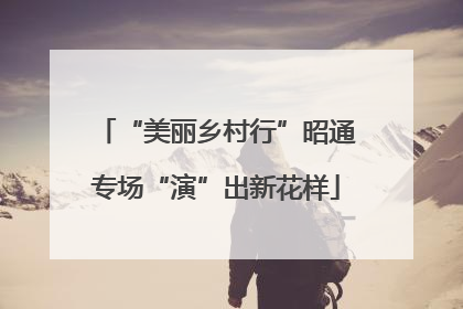 “美丽乡村行”昭通专场“演”出新花样
