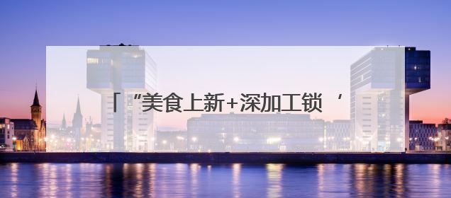“美食上新+深加工锁‘鲜’+文旅”延伸产业链 小杨梅“撬动”大产业