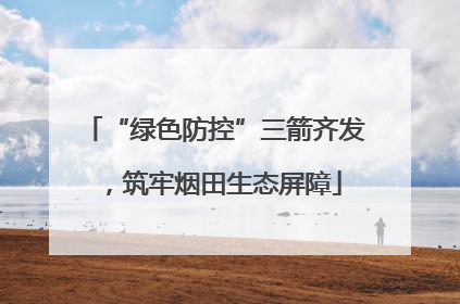 “绿色防控”三箭齐发，筑牢烟田生态屏障