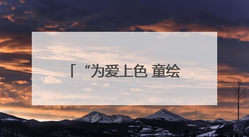 “为爱上色 童绘云朵”，这个“六一”让爱心点亮“来自星星的你”