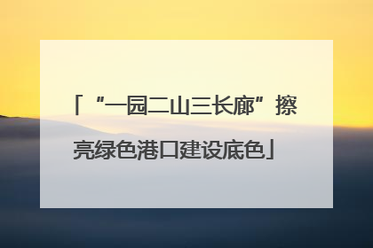 “一园二山三长廊”擦亮绿色港口建设底色