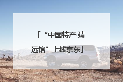 “中国特产·靖远馆”上线京东
