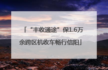 “丰收通途”保1.6万余跨区机收车畅行信阳