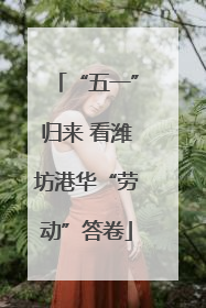 “五一”归来 看潍坊港华“劳动”答卷