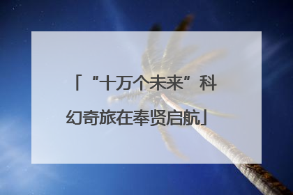 “十万个未来”科幻奇旅在奉贤启航