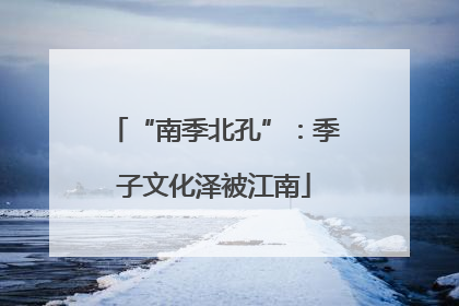 “南季北孔”：季子文化泽被江南