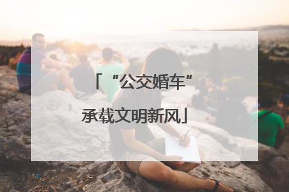 “公交婚车”承载文明新风