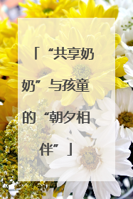 “共享奶奶”与孩童的“朝夕相伴”