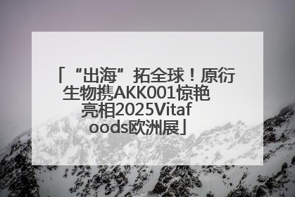 “出海”拓全球！原衍生物携AKK001惊艳亮相2025Vitafoods欧洲展