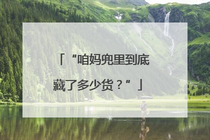 “咱妈兜里到底藏了多少货？”