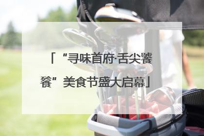 “寻味首府·舌尖饕餮”美食节盛大启幕