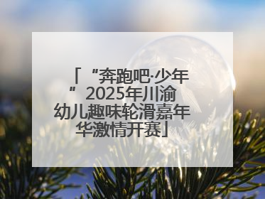 “奔跑吧·少年”2025年川渝幼儿趣味轮滑嘉年华激情开赛