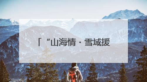“山海情・雪域援梦”⑨：17年，潍坊援藏把4万亩高原荒漠变绿洲