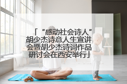 “感动社会诗人”胡少杰诗意人生宣讲会暨胡少杰诗词作品研讨会在西安举行