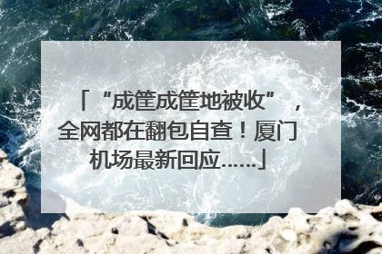“成筐成筐地被收”，全网都在翻包自查！厦门机场最新回应……