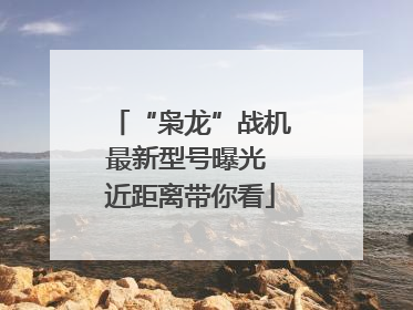 “枭龙”战机最新型号曝光 近距离带你看