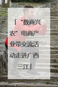“数商兴农”电商产业带交流活动走进广西三江