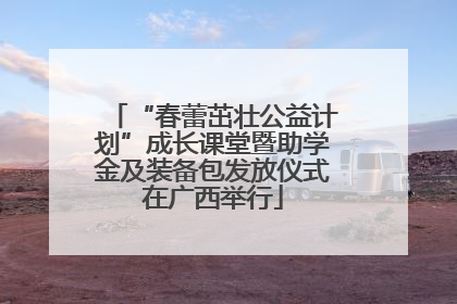 “春蕾茁壮公益计划”成长课堂暨助学金及装备包发放仪式在广西举行