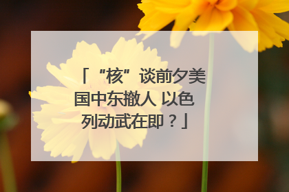 “核”谈前夕美国中东撤人 以色列动武在即？