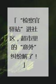 “检察官驿站”进社区，超市里的“意外”纠纷解了！