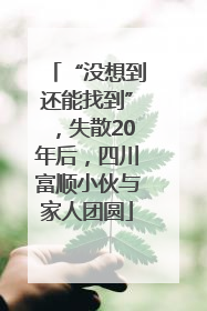 “没想到还能找到”，失散20年后，四川富顺小伙与家人团圆