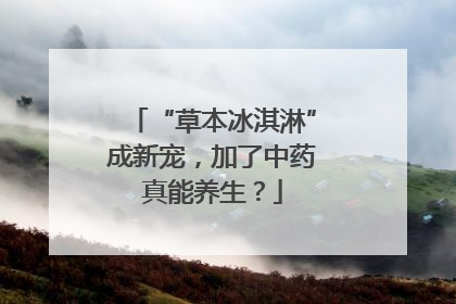 “草本冰淇淋”成新宠，加了中药真能养生？
