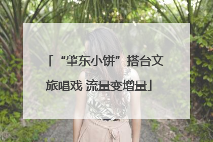“肇东小饼”搭台文旅唱戏 流量变增量