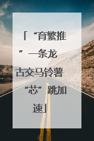“育繁推”一条龙 古交马铃薯“芯”跳加速
