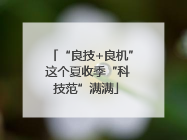 “良技+良机” 这个夏收季“科技范”满满