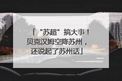 “苏超”搞大事！贝克汉姆空降苏州，还说起了苏州话
