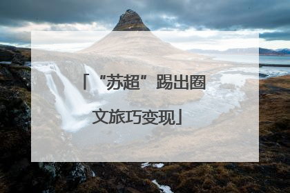 “苏超”踢出圈 文旅巧变现