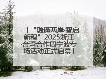 “融通两岸·智启新程”2025浙江·台湾合作周宁波专场活动正式启幕